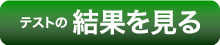 心理テストスタート