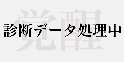 診断データ処理中